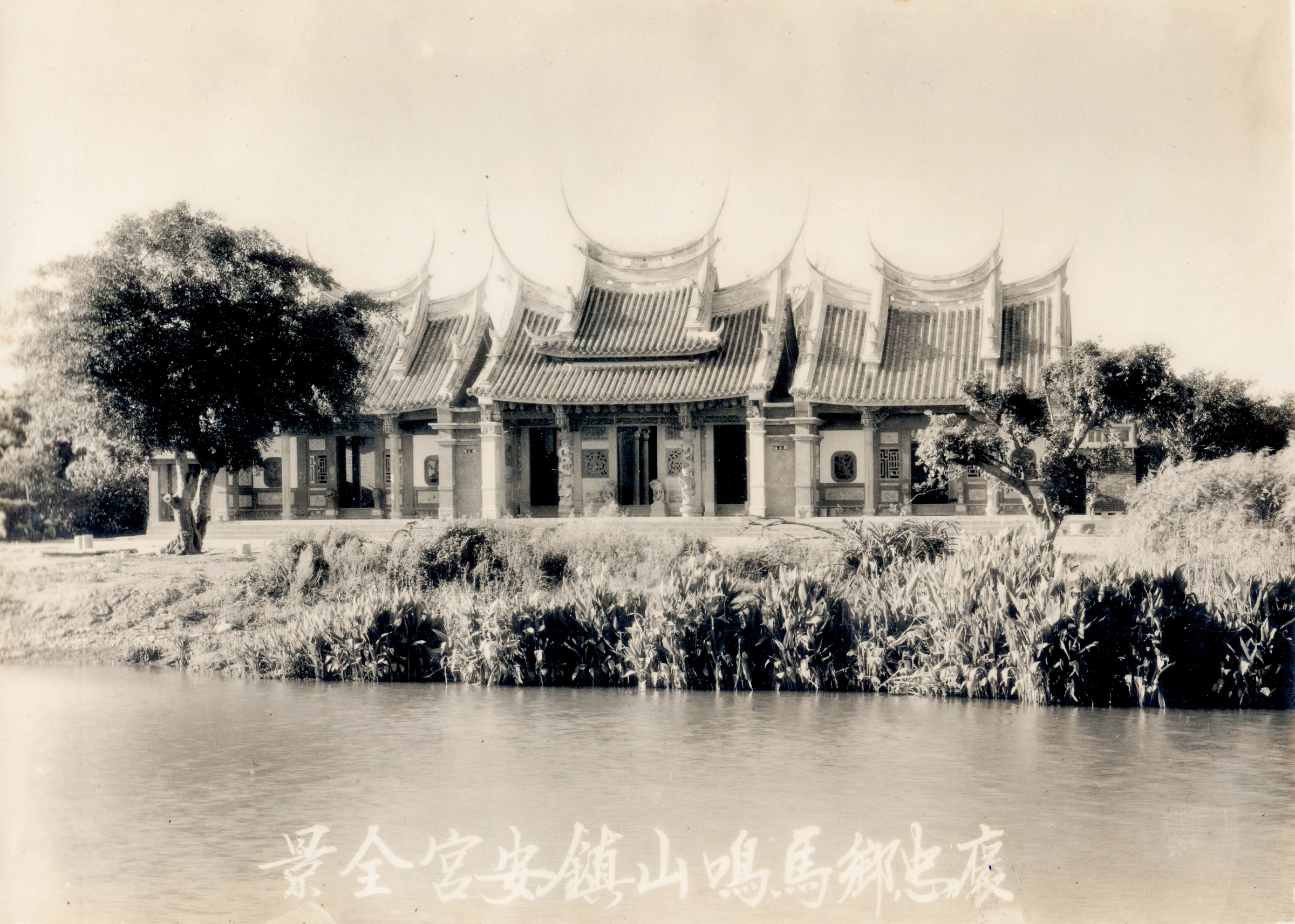 光復初期馬鳴山鎮安宮廟貌（正面）