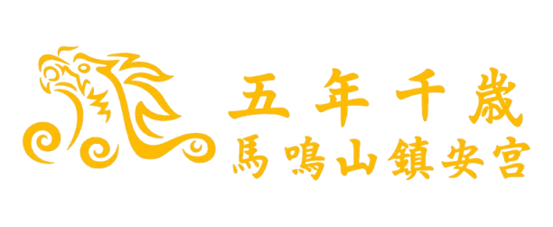 五年千歲 馬鳴山鎮安宮