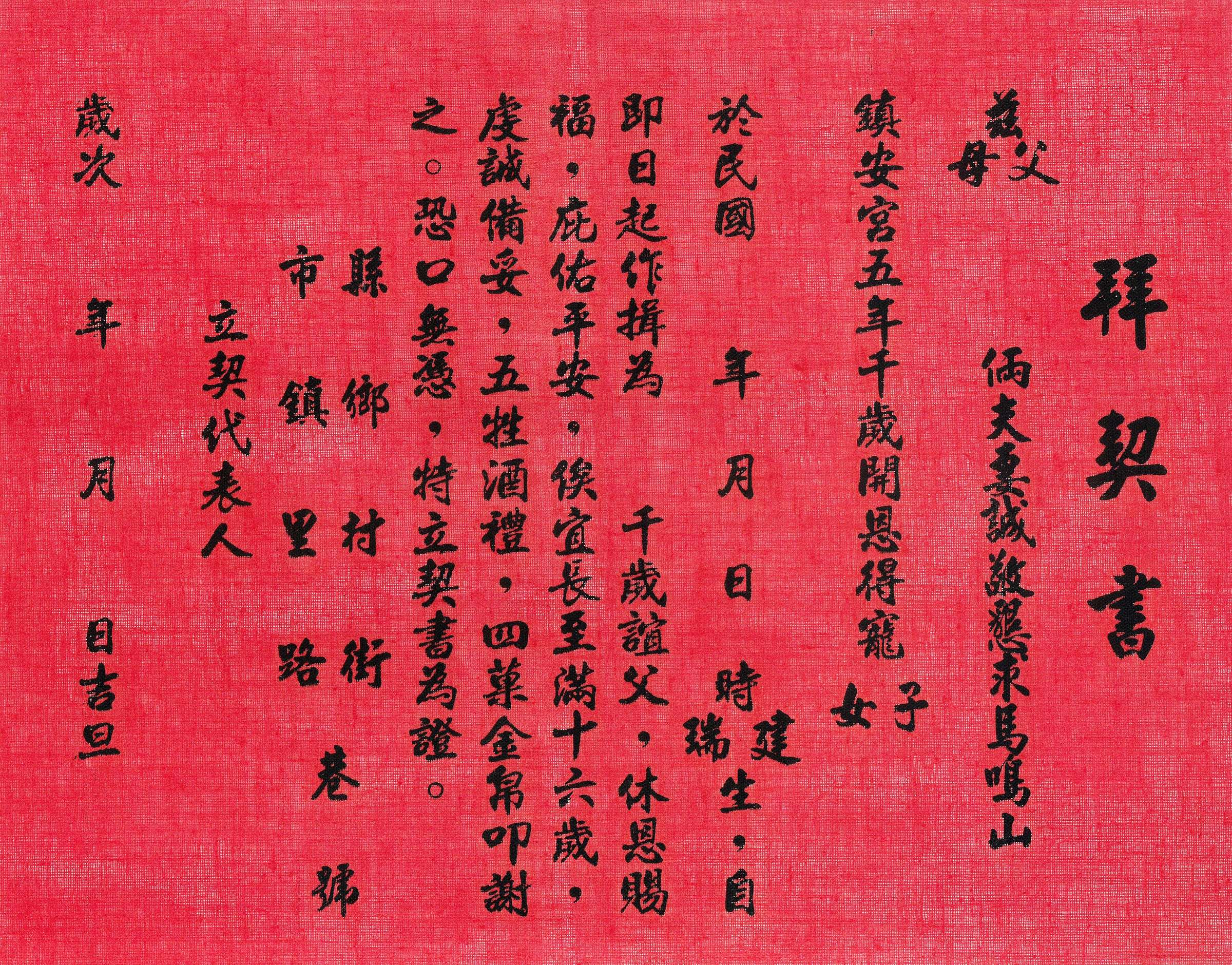 誼子女拜契書